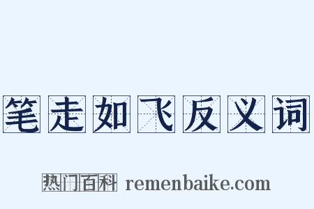 笔走如飞反义词是什么意思的图片